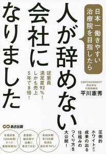 日本一働きやすい治療院を目指したら、人が辞めない会社になりました 従業員満足度92%!しかも売上5年で8倍!／平川憲秀【1000円以上送料無料】