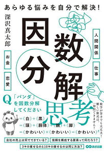 あらゆる悩みを自分で解決!因数分解思考／深沢真太郎【1000円以上送料無料】