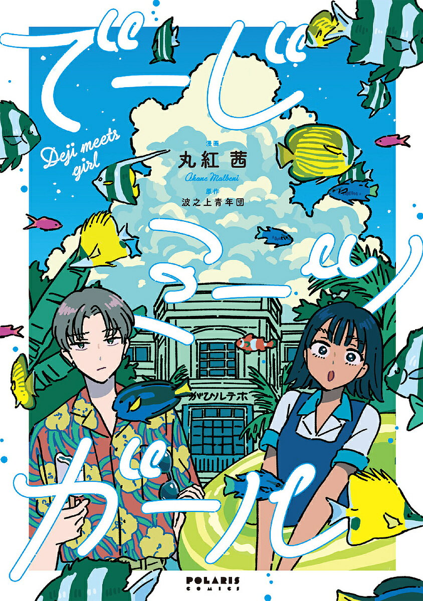 でーじミーツガール／丸紅茜／波之上青年団【1000円以上送料無料】