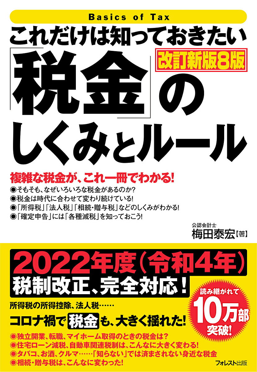 【送料無料】これだけは知っておきたい「税金」のしくみとルール 複雑な税金が、これ一冊でわかる!／梅田泰宏のサムネイル