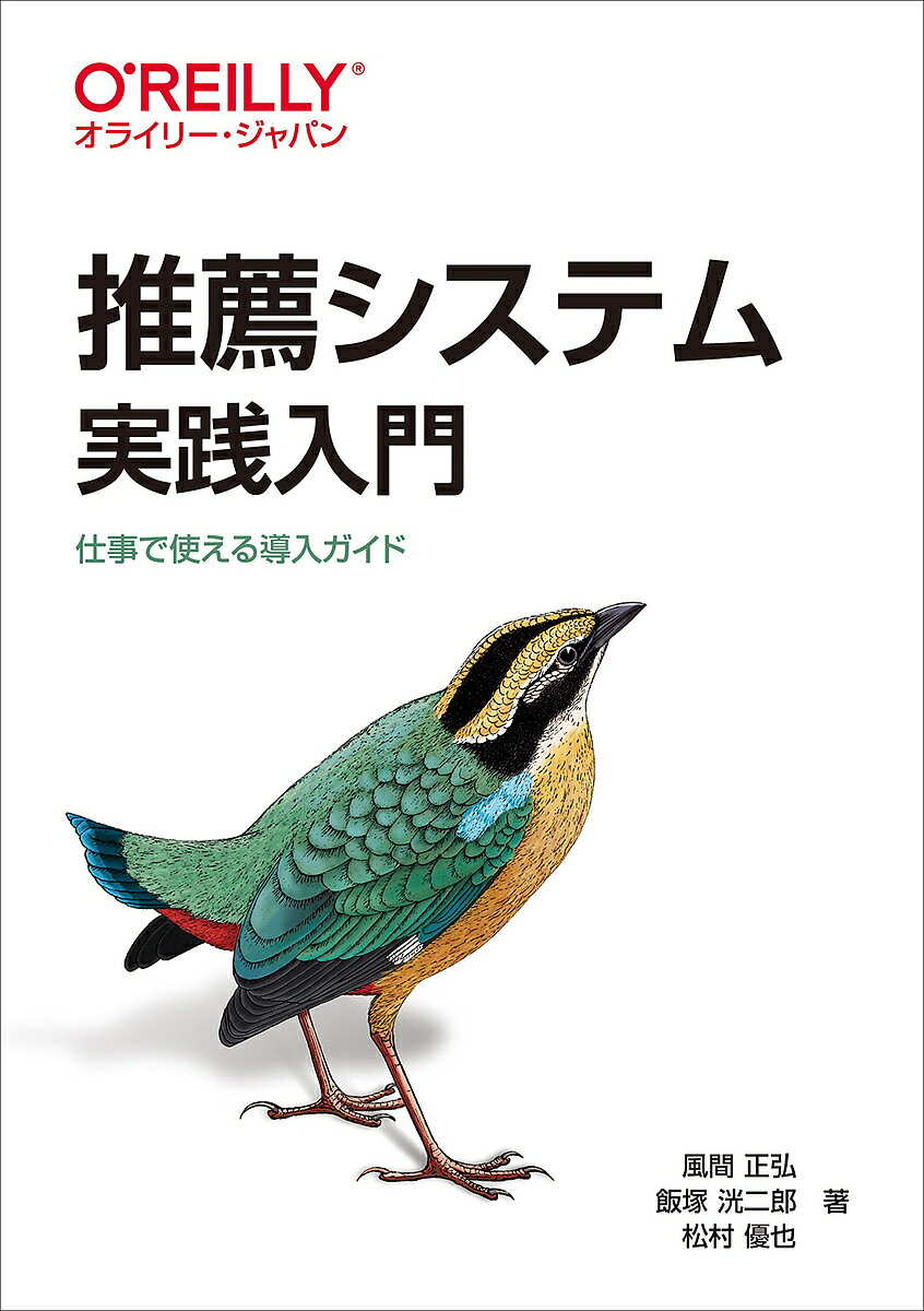 推薦システム実践入門 仕事で使える導入ガイド／風間正弘／飯塚洸二郎／松村優也【1000円以上送料無料】