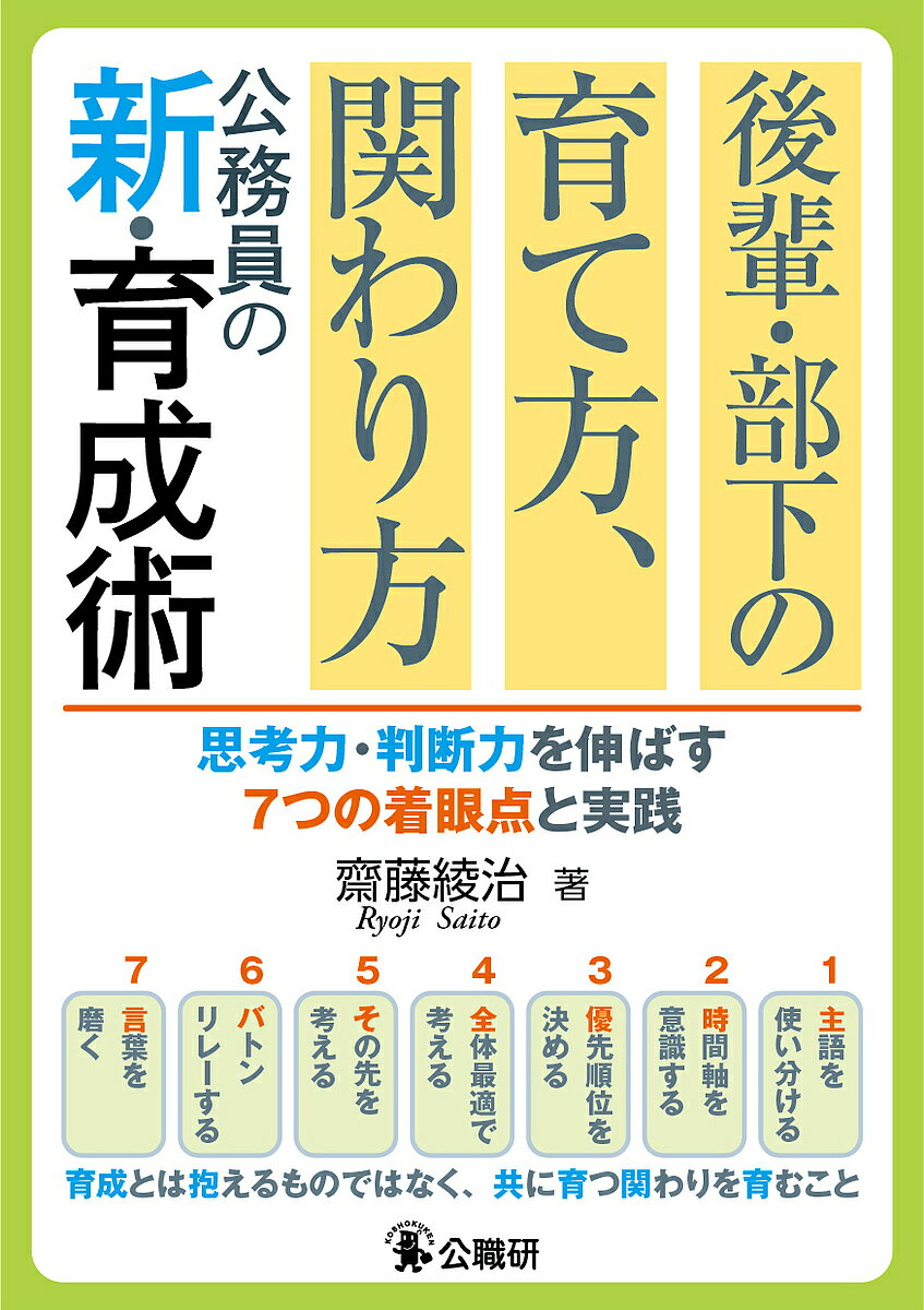 後輩・部下の育て方、関わり方公務員の新・育成術 思考力・判断力を伸ばす7つの着眼点と実践／齋藤綾治【1000円以上送料無料】