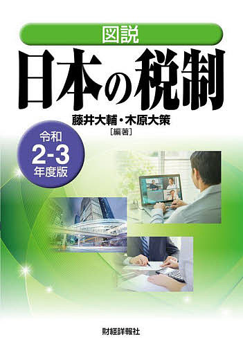 図説日本の税制 令和2-3年度版／藤井大輔／木原大策【1000円以上送料無料】