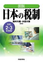 図説日本の税制 令和2-3年度版/藤井大輔/木原大策【1000円以上送料無料】