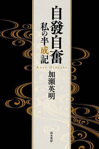 Paperbacks （Economy , Society） - 【送料無料】自發自奮 私の半成記／加瀬英明