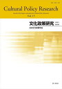 文化政策研究 Vol.15(2021)/『文化政策研究』編集委員会【1000円以上送料無料】