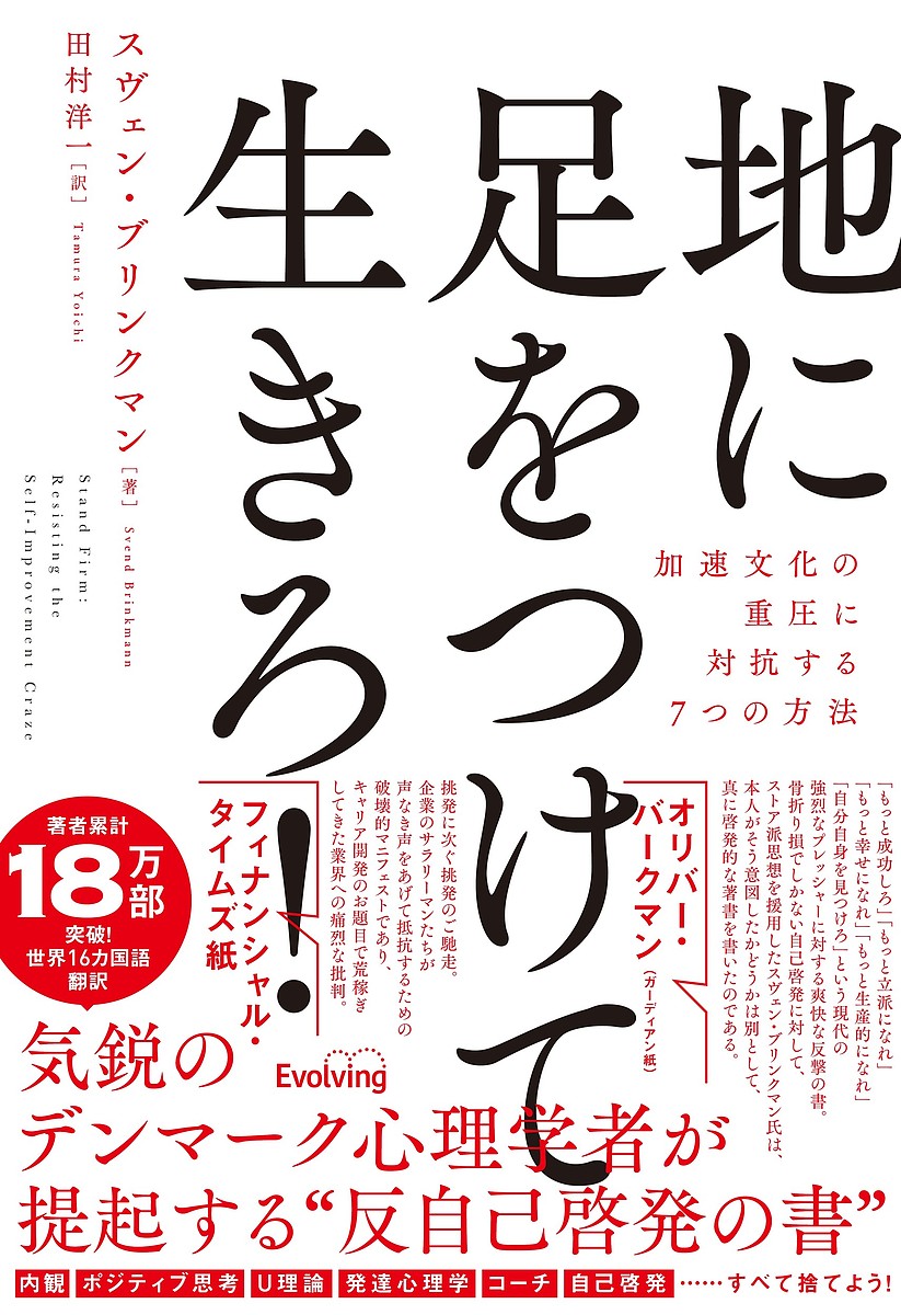 地に足をつけて生きろ! 加速文化の重圧に対抗する7つの方法／スヴェン・ブリンクマン／田村洋一【1000円以上送料無料】