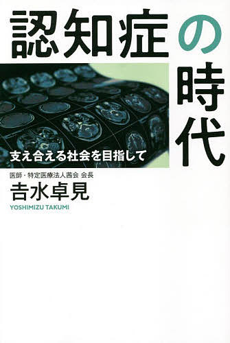 【送料無料】認知症の時代 支え合える社会を目指して／吉水卓見