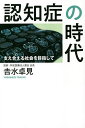 著者吉水卓見(著)出版社PHPエディターズ・グループ発売日2022年04月ISBN9784909417985ページ数270Pキーワードにんちしようのじだいささえあえるしやかいおめざして ニンチシヨウノジダイササエアエルシヤカイオメザシテ よしみず たくみ ヨシミズ タクミ9784909417985