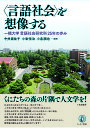 〈言語社会〉を想像する 一橋大学言語社会研究科25年の歩み/中井亜佐子/小岩信治/小泉順也【1000円以上送料無料】