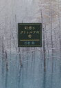 著者杉村修(著)出版社ツーワンライフ発売日2022年03月ISBN9784909825353ページ数160Pキーワードげんそうとくとうるふのしずく ゲンソウトクトウルフノシズク すぎむら おさむ スギムラ オサム9784909825353内容紹介クトゥルフ神話と幻想小説が混ざり合うSF短編小説集。※本データはこの商品が発売された時点の情報です。