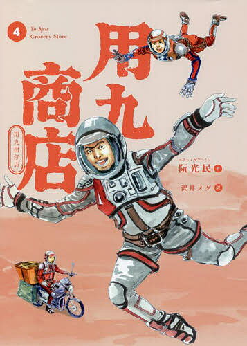 Fox C - 【送料無料】用九商店 4／阮光民／沢井メグ