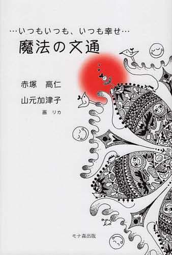 【送料無料】魔法の文通 いつもいつも、いつも幸せ／赤塚高仁／山元加津子
