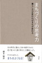 まちづくりの思考力 暮らし方が変わればまちが変わる/藤本穣彦【1000円以上送料無料】
