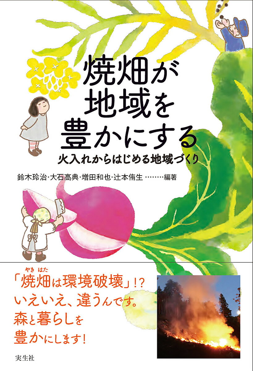 焼畑が地域を豊かにする 火入れからはじめる地域づくり／鈴木玲治／大石高典／増田和也【1000円以上送料無料】