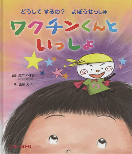 ワクチンくんといっしょ どうしてするの?よぼうせっしゅ／森戸やすみ／近藤えり【1000円以上送料無料】
