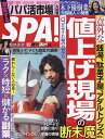 SPA！（スパ！）　2022年5月17日号【雑誌】【1000円以上送料無料】