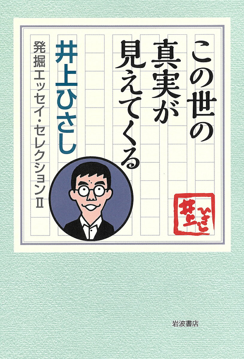 【送料無料】井上ひさし発掘エッセイ・セレクション 2-〔1〕／井上ひさし