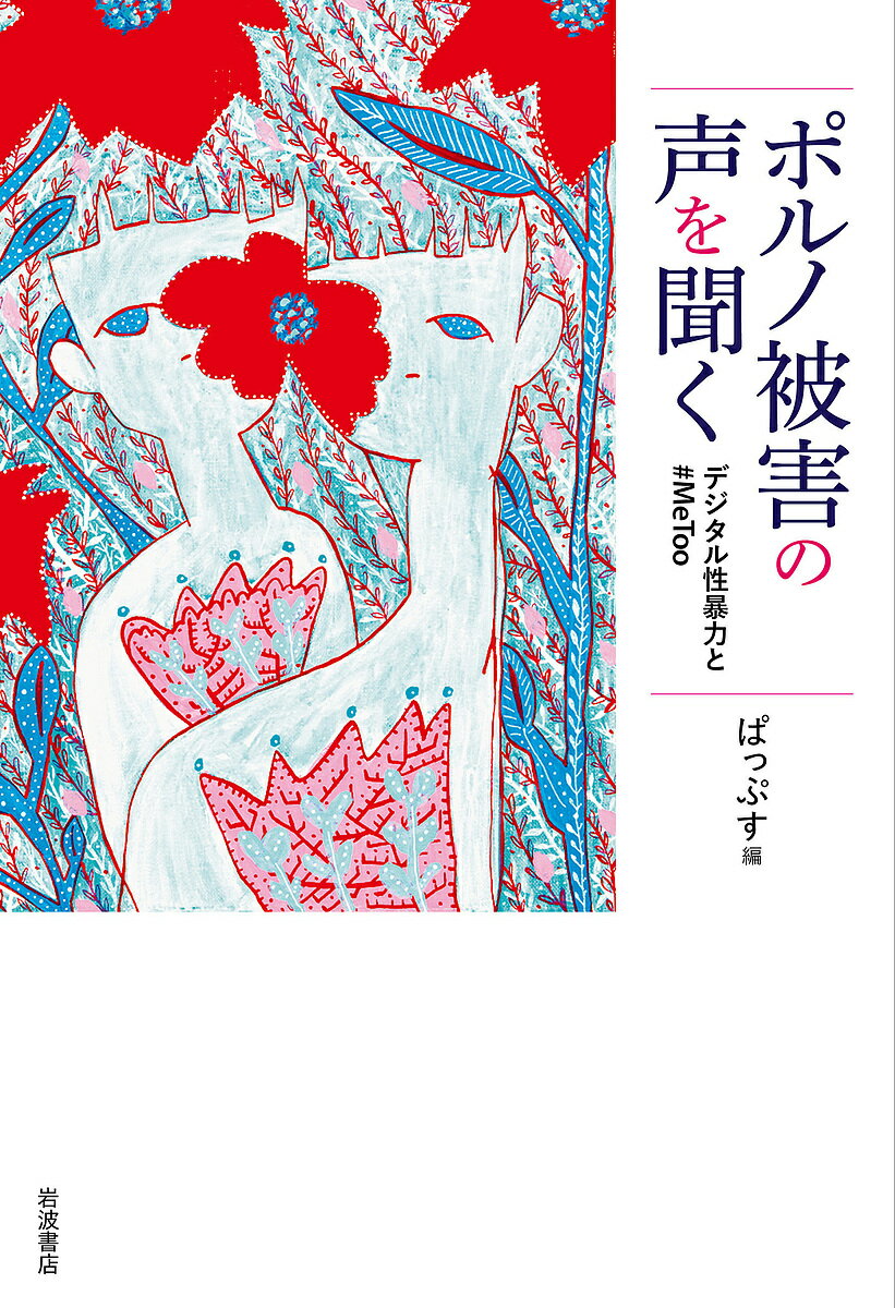 ポルノ被害の声を聞く デジタル性暴力と#MeToo／ぱっぷす【1000円以上送料無料】