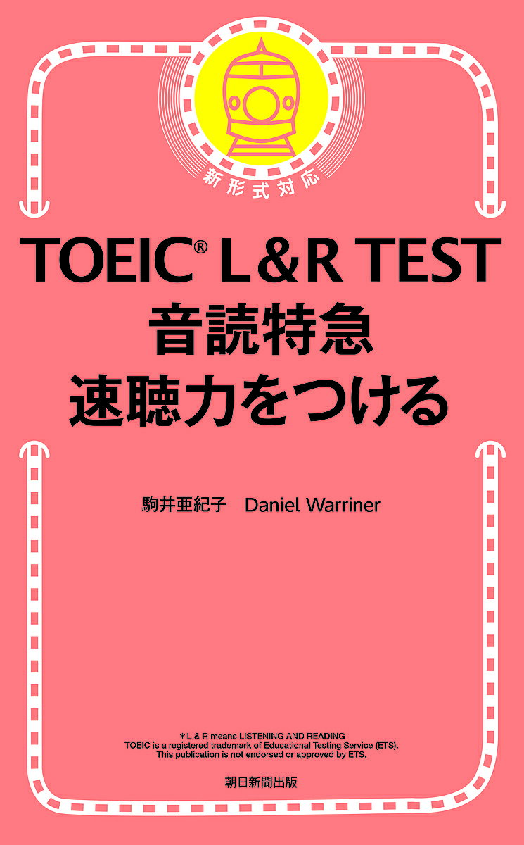 TOEIC L&R TEST音読特急速聴力をつける／駒井亜紀子／DanielWarriner【1000円以上送料無料】のサムネイル