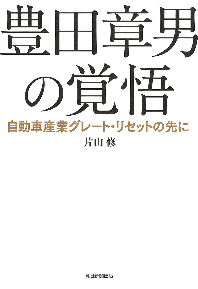 豊田章男の覚悟 自動車産業グレート・リセットの先に／片山修【1000円以上送料無料】