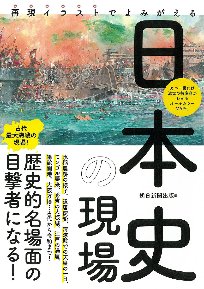 再現イラストでよみがえる日本史の現場／朝日新聞出版【1000円以上送料無料】 1