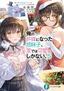 〈朗報〉俺の許嫁になった地味子、家では可愛いしかない。 5/氷高悠【1000円以上送料無料】