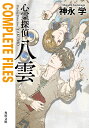 心霊探偵八雲COMPLETE FILES／神永学【1000円以上送料無料】