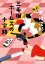 三毛猫ホームズの十字路/赤川次郎【1000円以上送料無料】