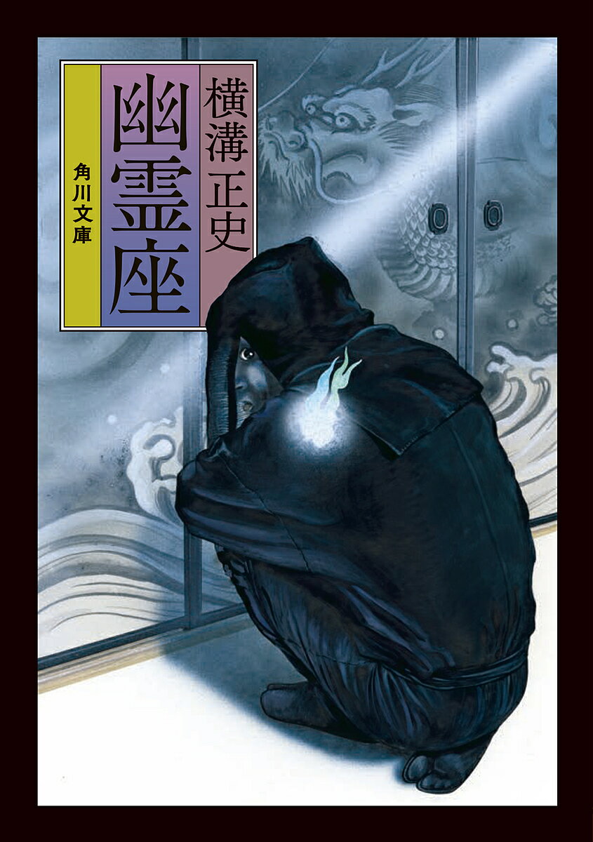 樂天商城 - 【送料無料】幽霊座／横溝正史