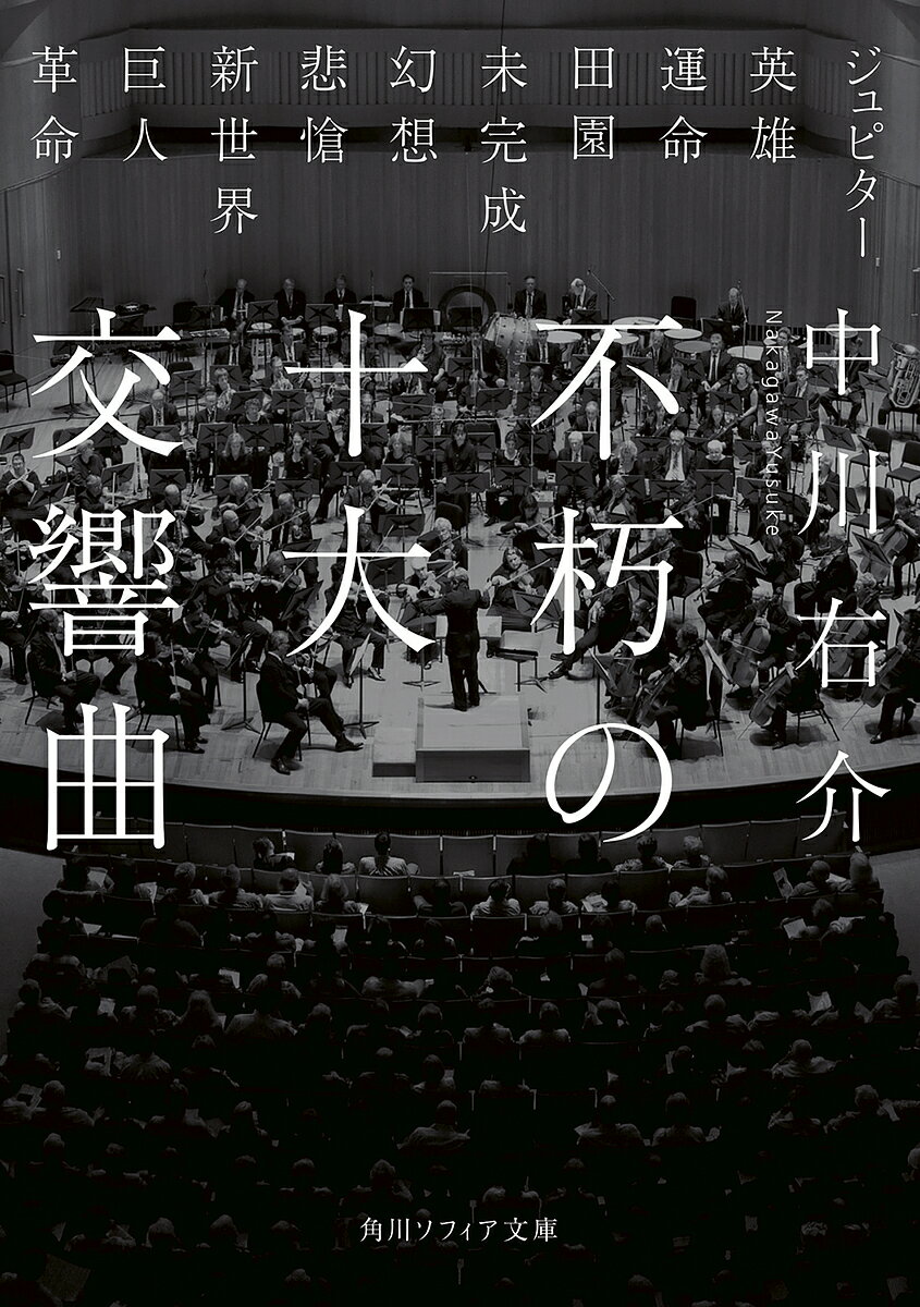 【送料無料】不朽の十大交響曲／中川右介