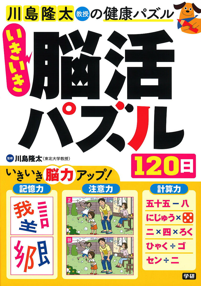 【送料無料】川島隆太教授の健康パズルいきいき脳活パズル120日／川島隆太