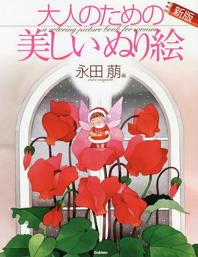 大人のための美しいぬり絵 永田萠編／永田萠【1000円以上送料無料】