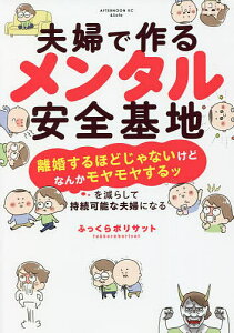 夫婦で作るメンタル安全基地 「離婚するほどじゃないけどなんかモヤモヤするッ」を減らして持続可能な夫婦になる／ふっくらボリサット【1000円以上送料無料】