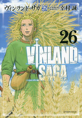 ヴィンランド・サガ 26／幸村誠