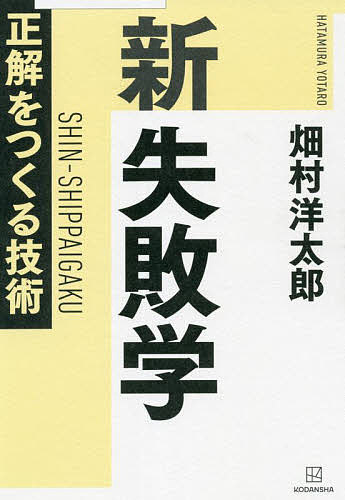 【送料無料】新失敗学 正解をつくる技術／畑村洋太郎