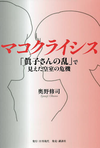【送料無料】マコクライシス 「眞子さんの乱」で見えた皇室の危機／奥野修司