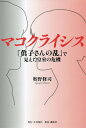 マコクライシス 「眞子さんの乱」で見えた皇室の危機／奥野修司【1000円以上送料無料】