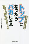 トップになったらバカになれ 「新庄剛志」語録の魔術 ビジネスマン必読／日刊ゲンダイ編集部【1000円以上送料無料】