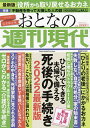 出版社講談社発売日2022年05月ISBN9784065286012ページ数106Pキーワードおとなのしゆうかんげんだい2022ー2 オトナノシユウカンゲンダイ2022ー29784065286012内容紹介相続・手続き・介護情報で週刊誌随一の実績を誇る、週刊現代の最新増刊号。日本のすべてのおとなに送る、2022年最新情報。第1部 物価高、フレイル 不安な時代に備える知恵と、やるべき手続き・ひとりでする「定年後の手続き」50・パターン別「ひとりの老後」にかかるおカネ・失敗しない自宅の処分「家の始末書」 ほか第2部 これさえやれば大切な家族の資産を守れる・「見直し」で始める資産寿命の伸ばし方・「相続と贈与のトラブル」110番・「遺言書」の書き間違いで全部パーになった人 ほか第3部 介護と家の大問題も自分の力で乗り越える・全家庭必読 ゼロからわかる「介護の手続き」永久保存版・マンション修繕＆建て替え 必ずやってくる「Xデー」の備え方・「お寺」との激烈せめぎ合い100日戦争 ほか第4部 思わぬトラブル 人生の落とし穴 事前に学んであとを濁さず・人生最後の7大危機 身を守る「準備」と「考え方」・スマホの中身を、死後家族に見られる悲劇について・人生は最後まで「想定外」の連続だ ほか※本データはこの商品が発売された時点の情報です。