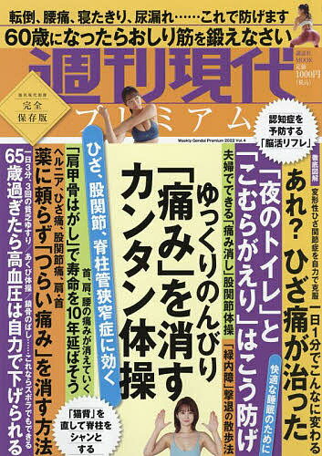 週刊現代プレミアム 完全保存版 2022Vol.4【1000円以上送料無料】