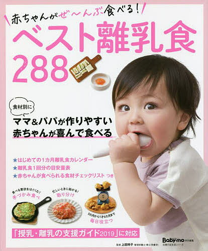 【送料無料】赤ちゃんがぜ〜んぶ食べる!ベスト離乳食288／上田玲子
