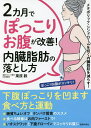 2カ月でぽっこりお腹が改善!内臓脂肪の落とし方／栗原毅【1000円以上送料無料】