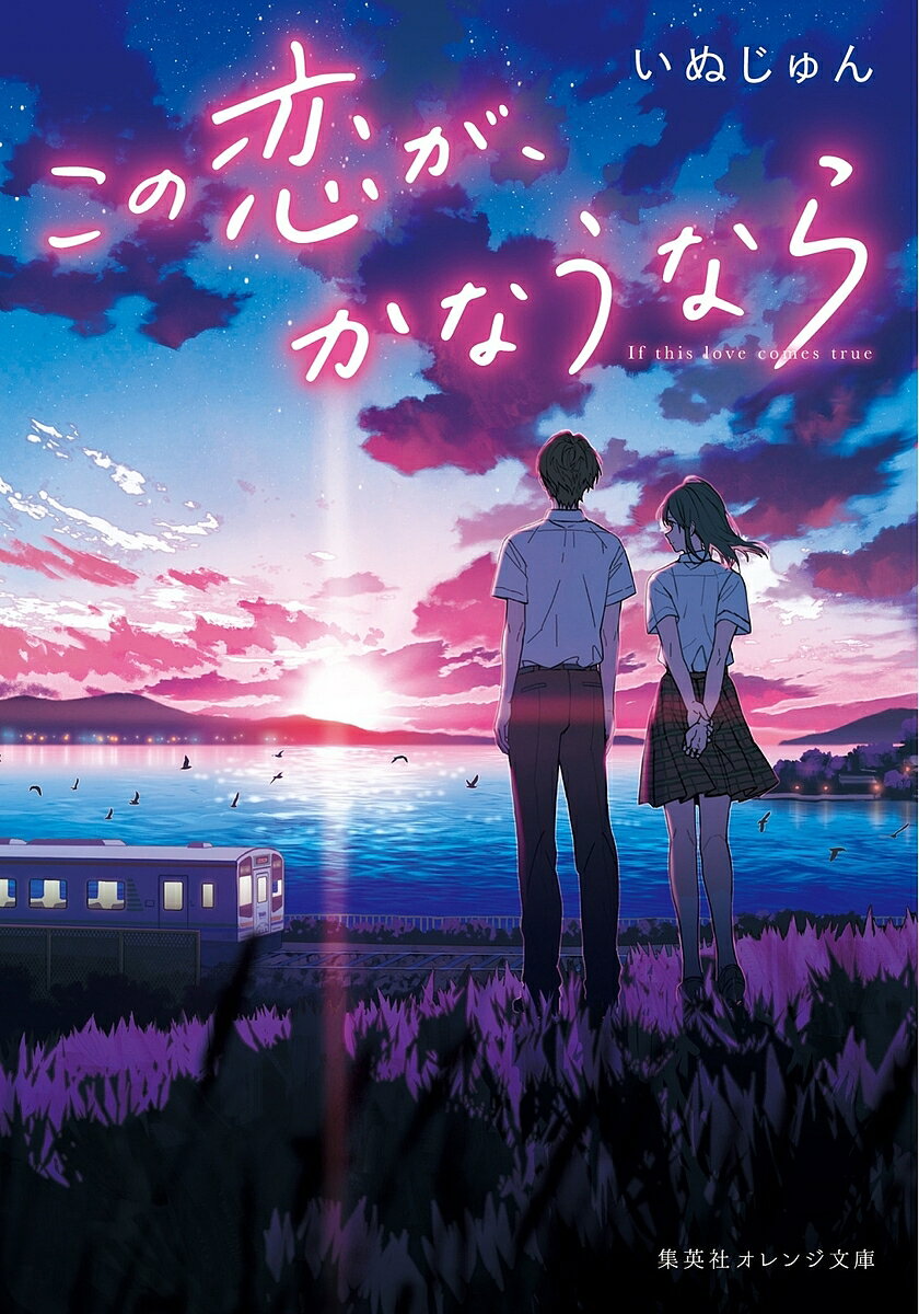 【送料無料】この恋が、かなうなら／いぬじゅん