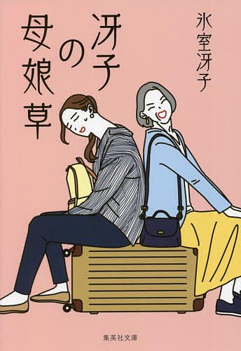 【送料無料】冴子の母娘(ははこ)草／氷室冴子