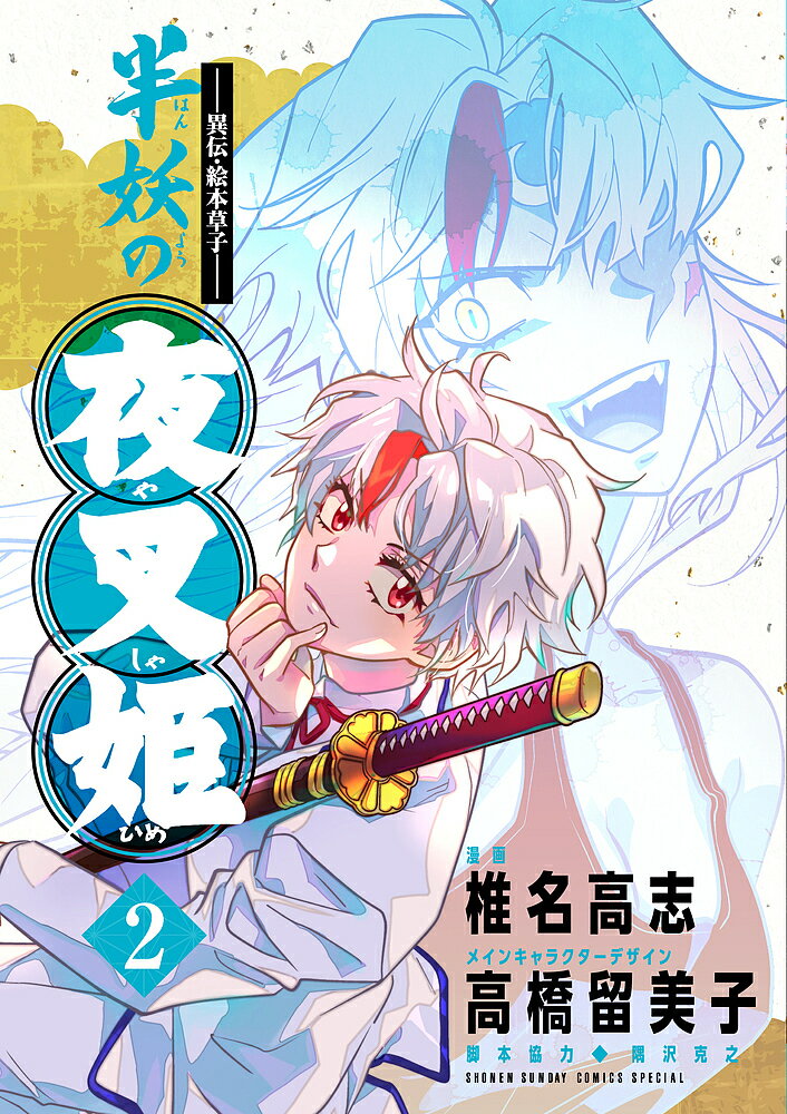 【送料無料】半妖の夜叉姫 異伝・絵本草子 2／椎名高志
