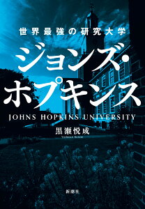 ジョンズ・ホプキンス 世界最強の研究大学/黒瀬悦成【1000円以上送料無料】