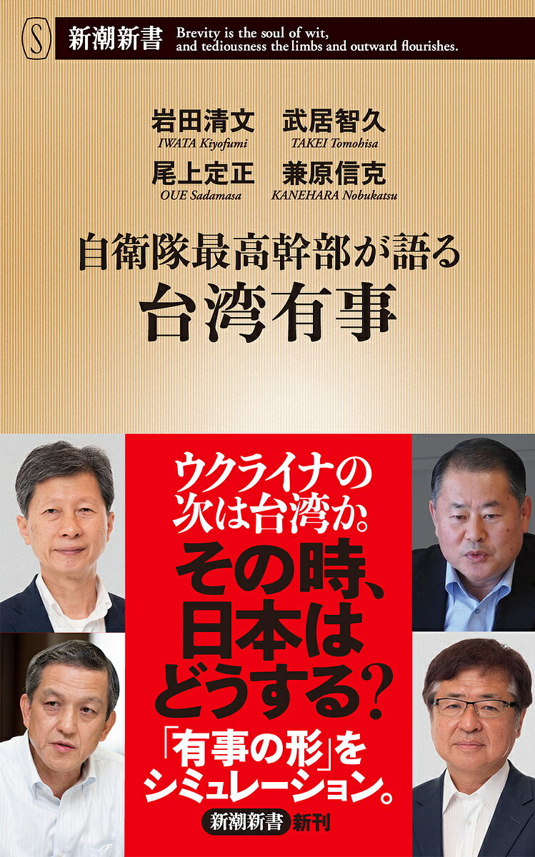 自衛隊最高幹部が語る台湾有事／岩田清文／武居智久／尾上定正【1000円以上送料無料】