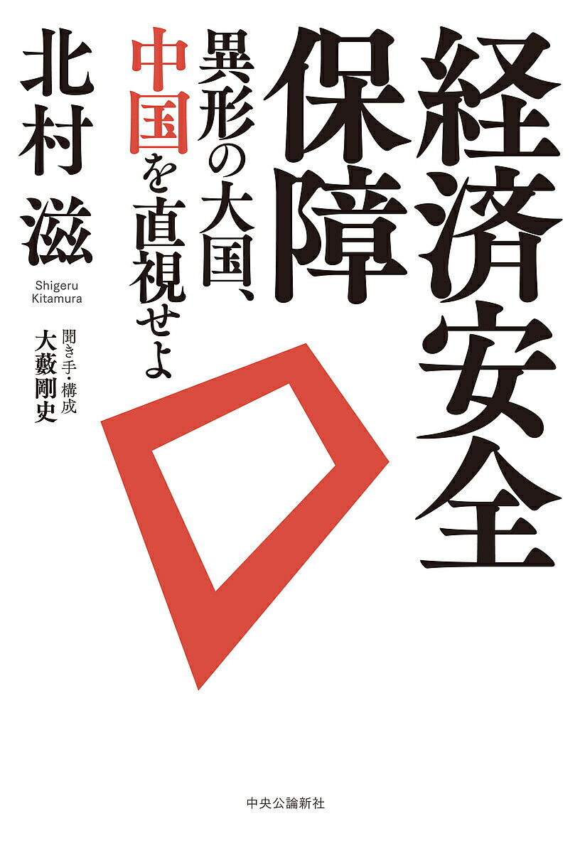 経済安全保障 異形の大国、中国を直視せよ／北村滋／大藪剛史【1000円以上送料無料】