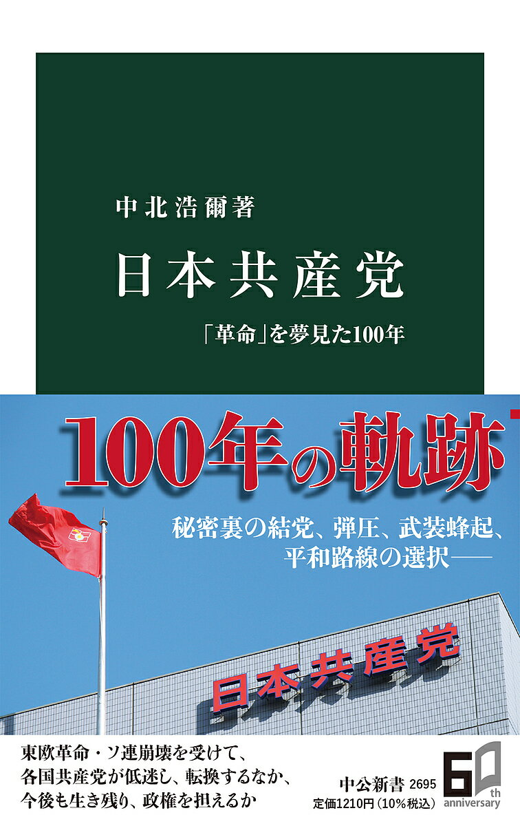 日本共産党 「革命」を夢見た100年／中北浩爾【1000円以上送料無料】